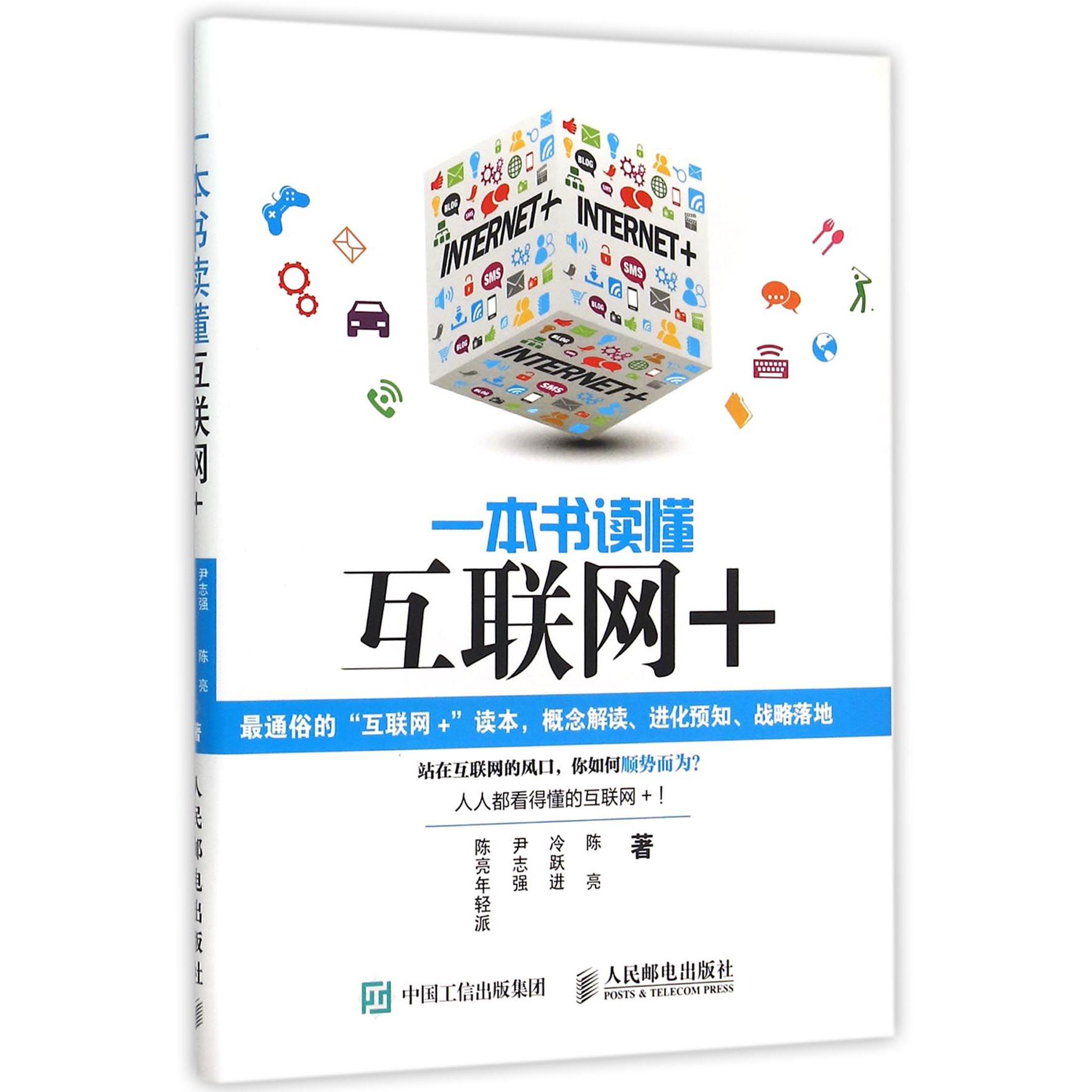一本书读懂互联网+