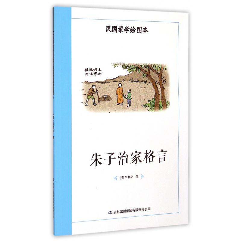 朱子治家格言/民国蒙学绘图本
