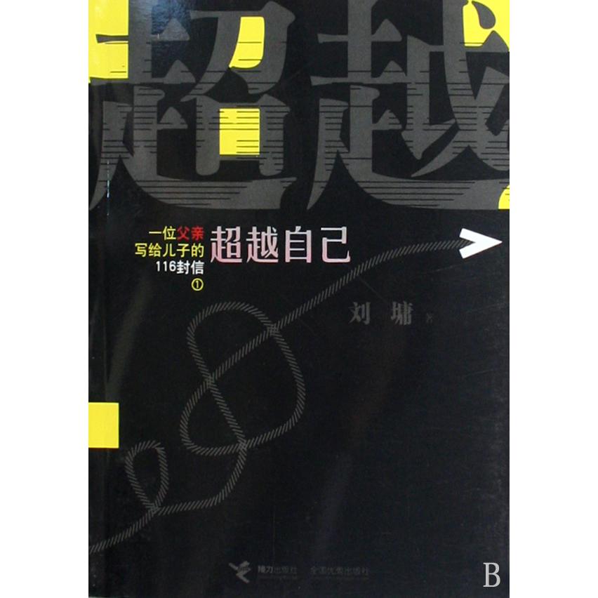 超越自己（一位父亲写给儿子的116封信1）