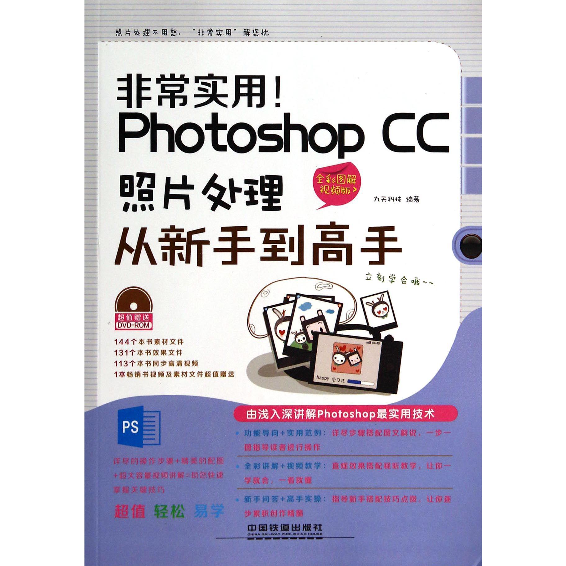非常实用Photoshop CC照片处理从新手到高手（附光盘全彩图解视频版）