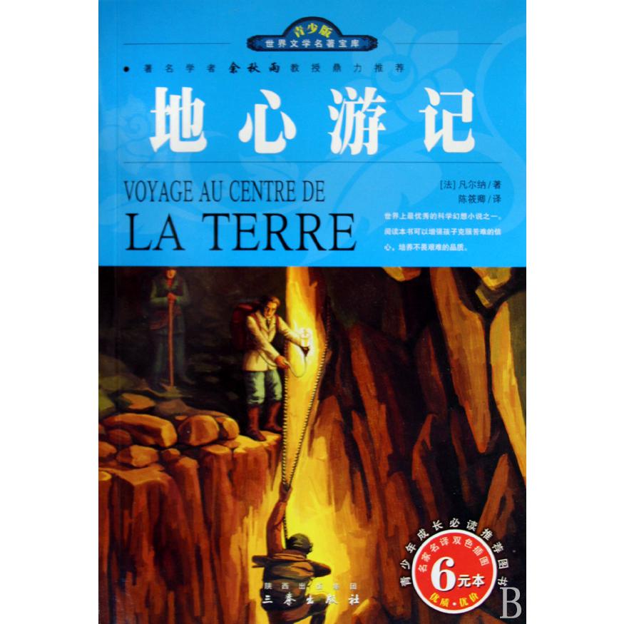 地心游记(名家名译双色插图青少版)/世界文学名著宝库