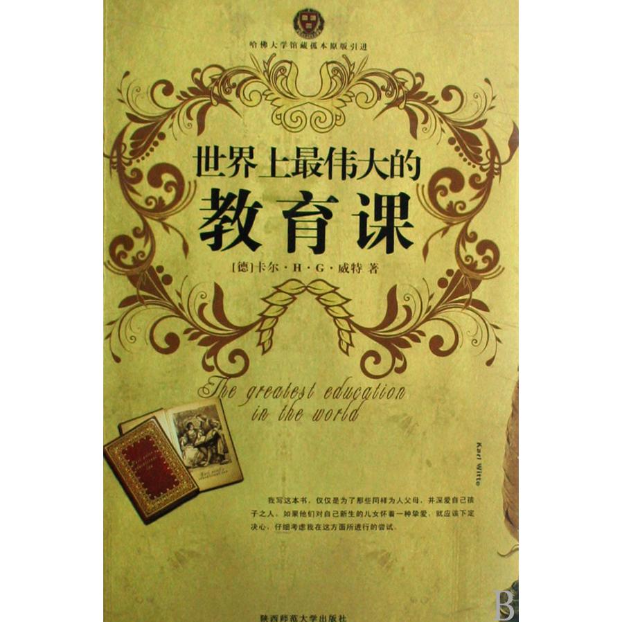 世界上最伟大的教育课