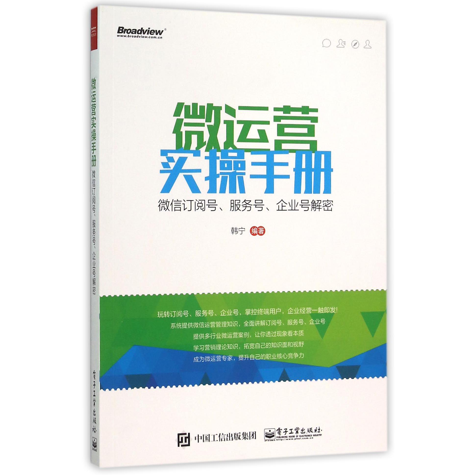 微运营实操手册（微信订阅号服务号企业号解密）