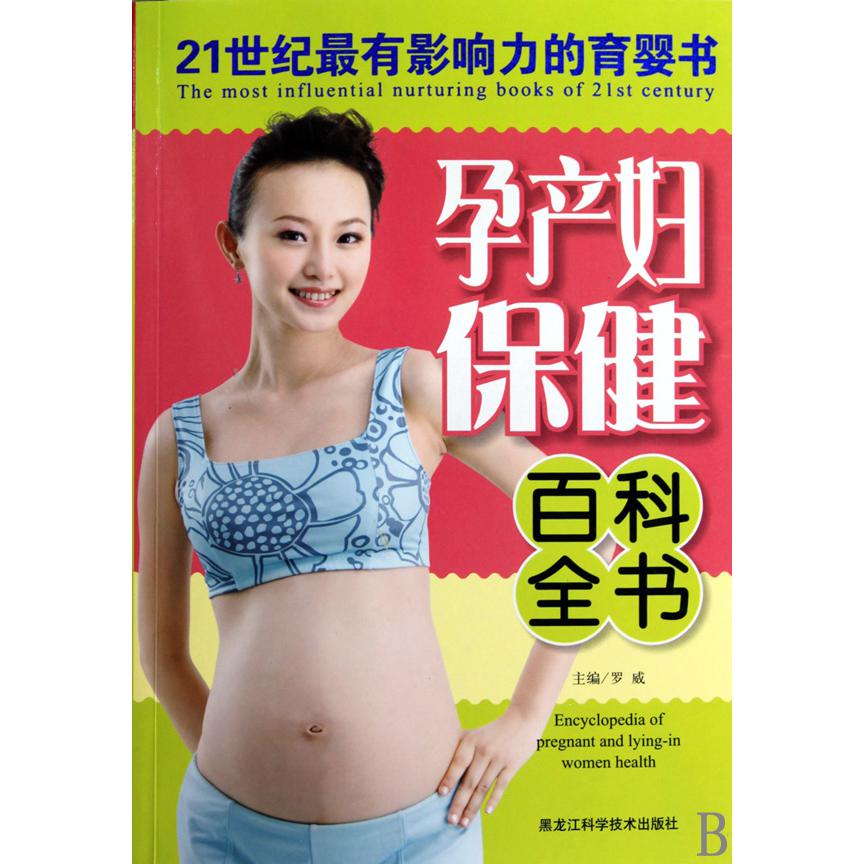 孕产妇保健百科全书