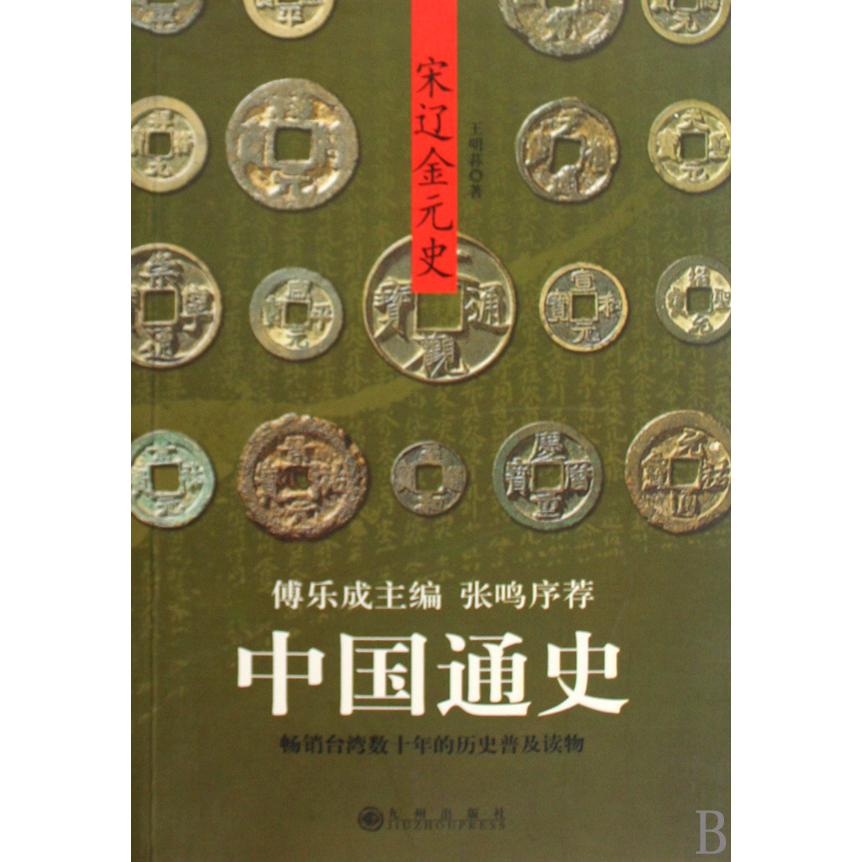 中国通史（宋辽金元史）