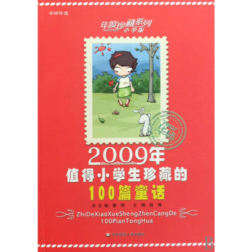 2009年值得小学生珍藏的100篇童话/年度珍藏系列