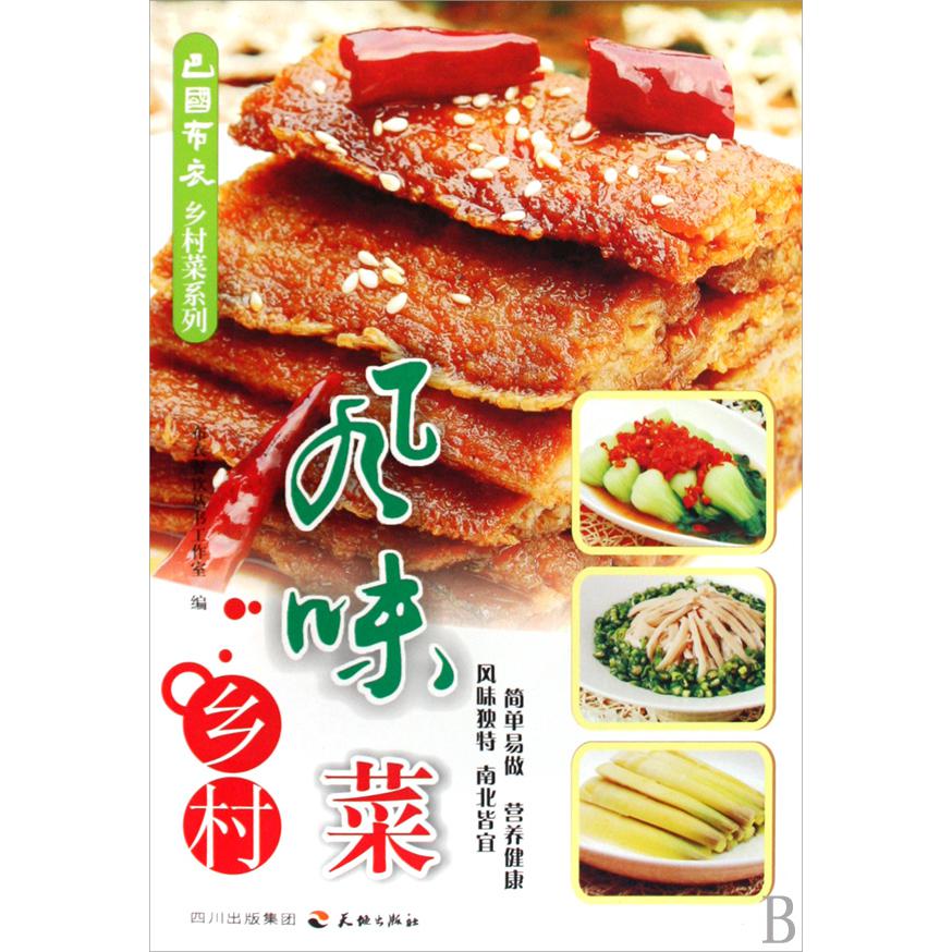 乡村风味菜/巴国布衣乡村菜系列