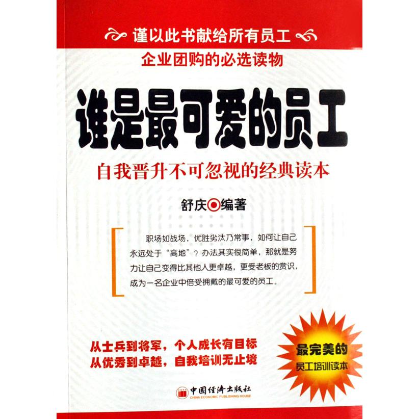 谁是最可爱的员工（自我晋升不可忽视的经典读本）