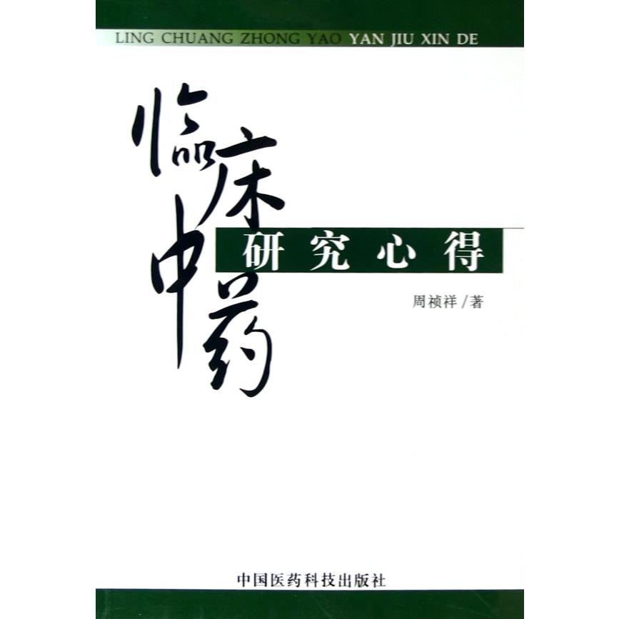 临床中药研究心得