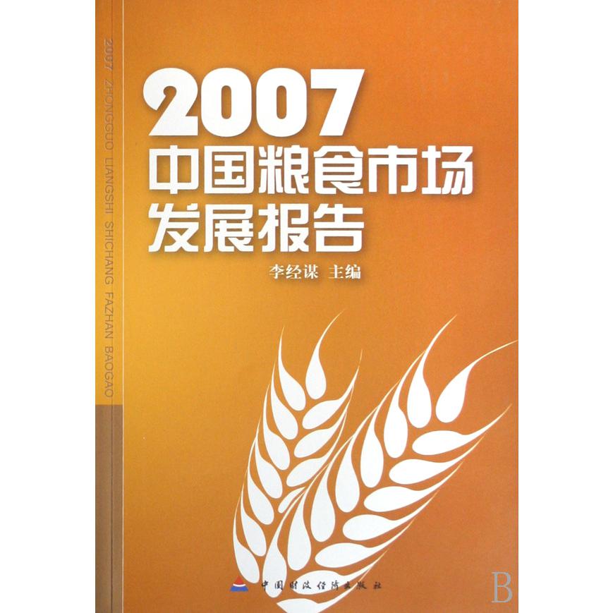 2007中国粮食市场发展报告