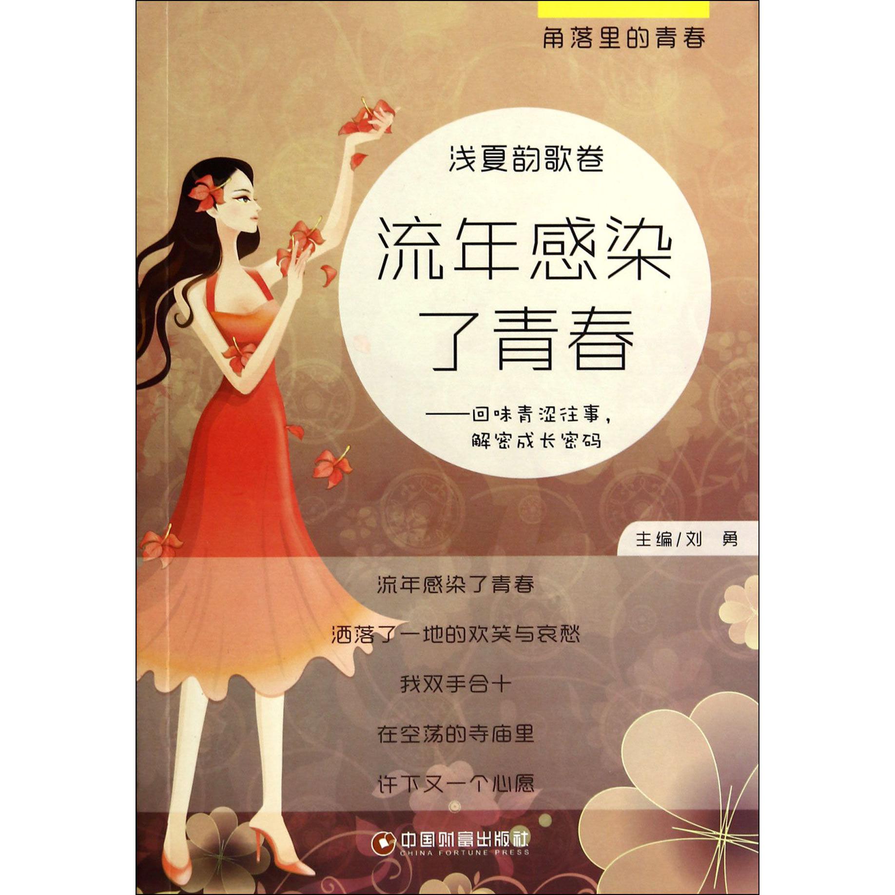 流年感染了青春--回味青涩往事解密成长密码（浅夏韵歌卷）/角落里的青春