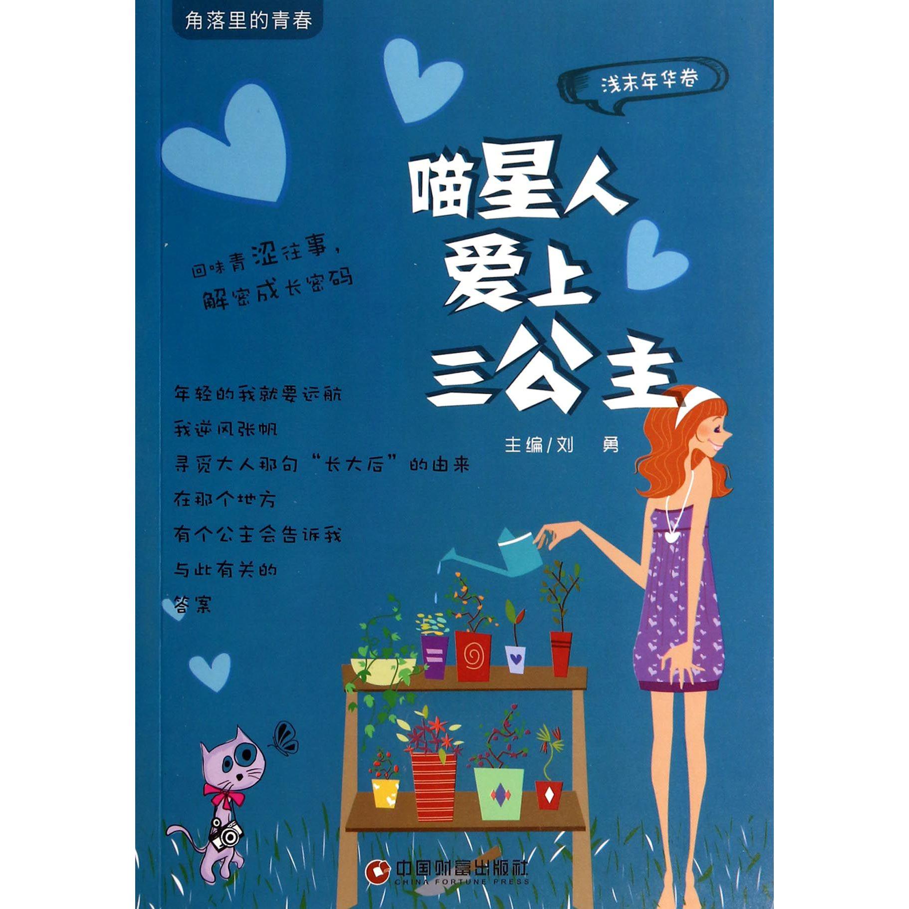 喵星人爱上三公主（浅末年华卷）/角落里的青春