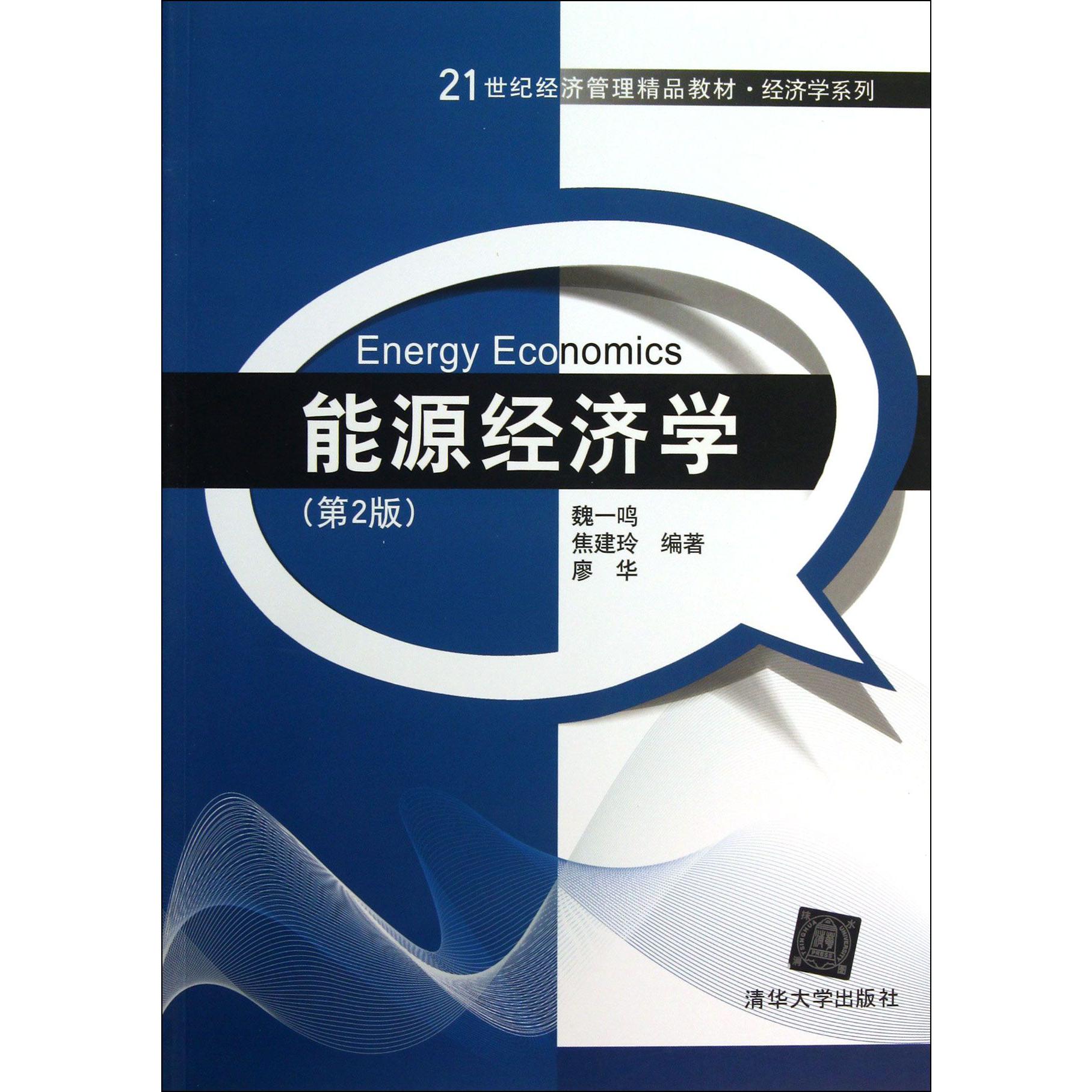 能源经济学（第2版21世纪经济管理精品教材）/经济学系列