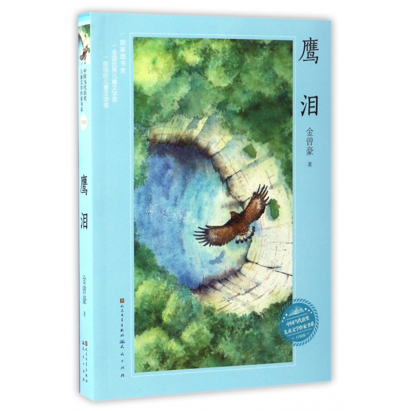 鹰泪(升级版)/中国当代获奖儿童文学作家书系