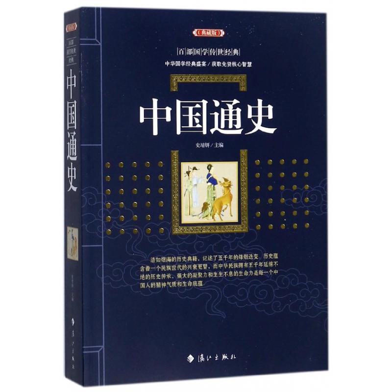 中国通史（典藏版）/百部国学传世经典