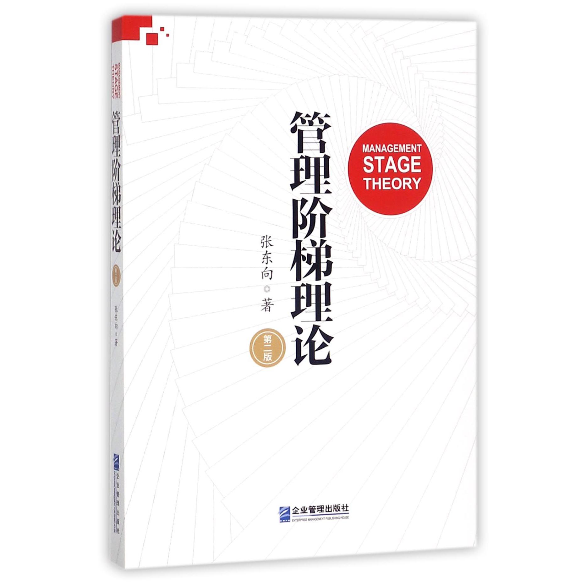 管理阶梯理论（第2版）