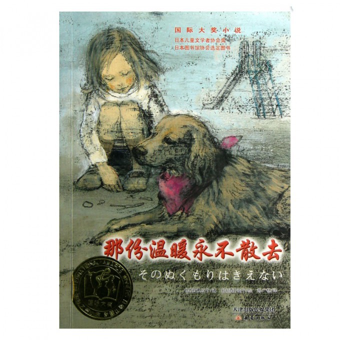那份温暖永不散去/国际大奖小说