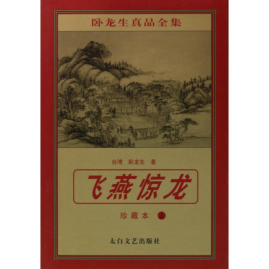 飞燕惊龙(珍藏本上下)/卧龙生真品全集