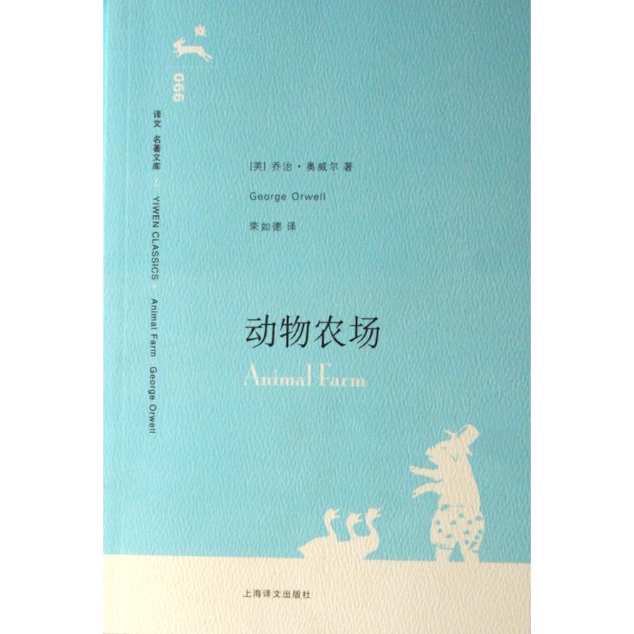 动物农场/译文名著文库