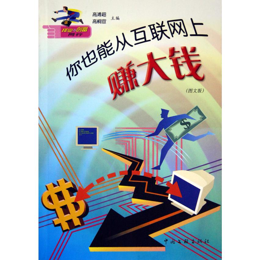你也能从互联网上赚大钱(图文版)