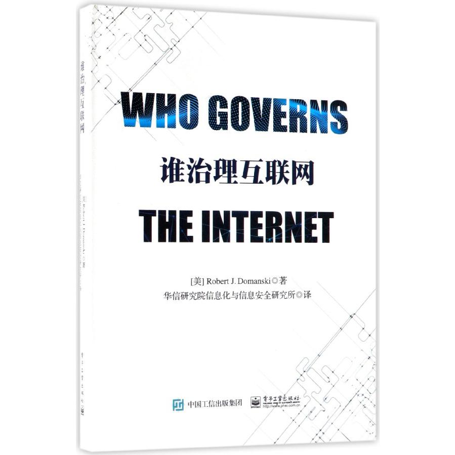 谁治理互联网（精）