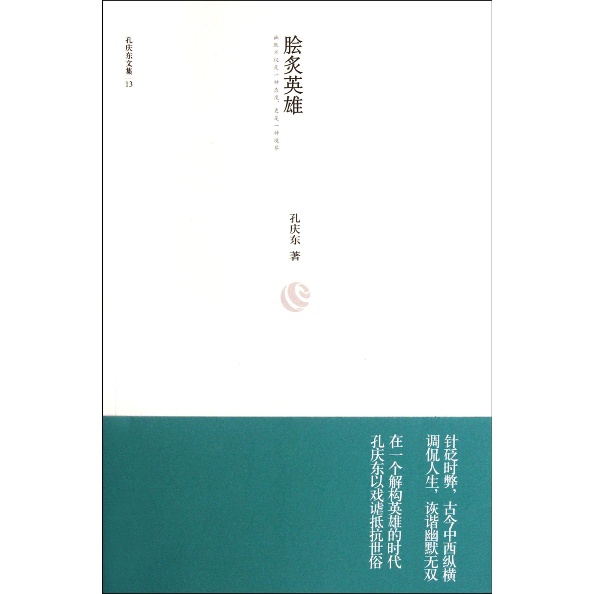 脍炙英雄/孔庆东文集