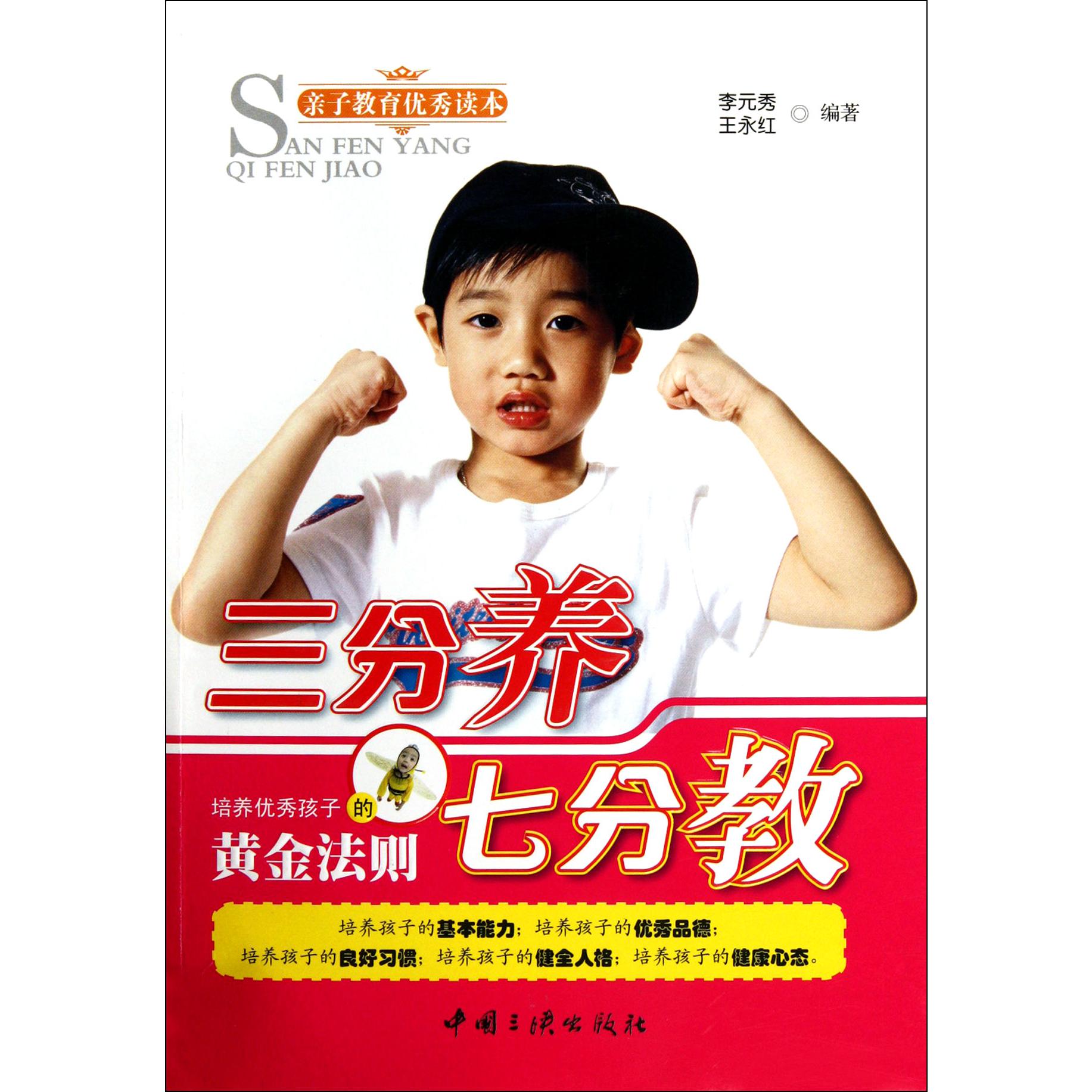 三分养七分教（培养优秀孩子的黄金法则）