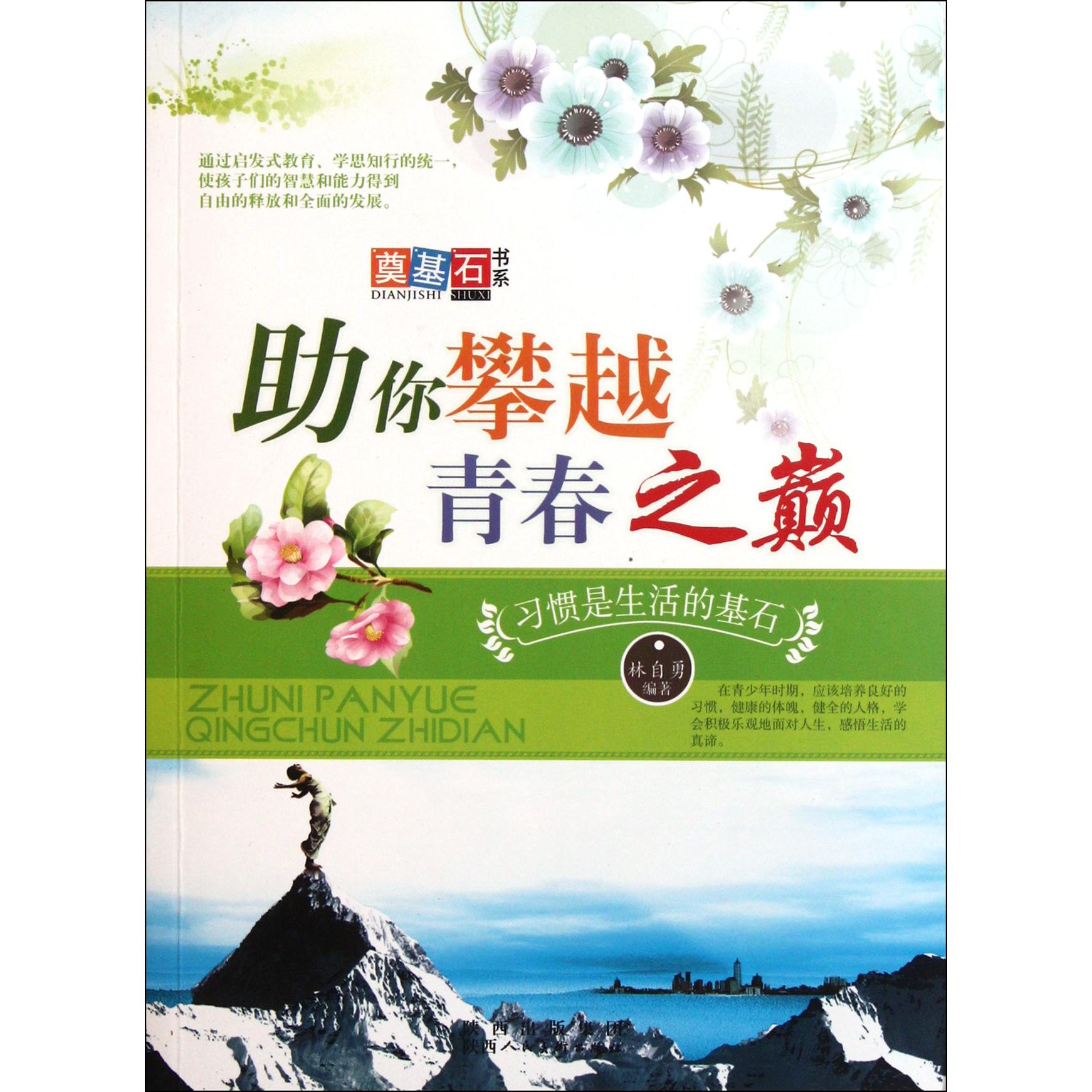 助你攀越青春之巅（习惯是生活的基石）/奠基石书系