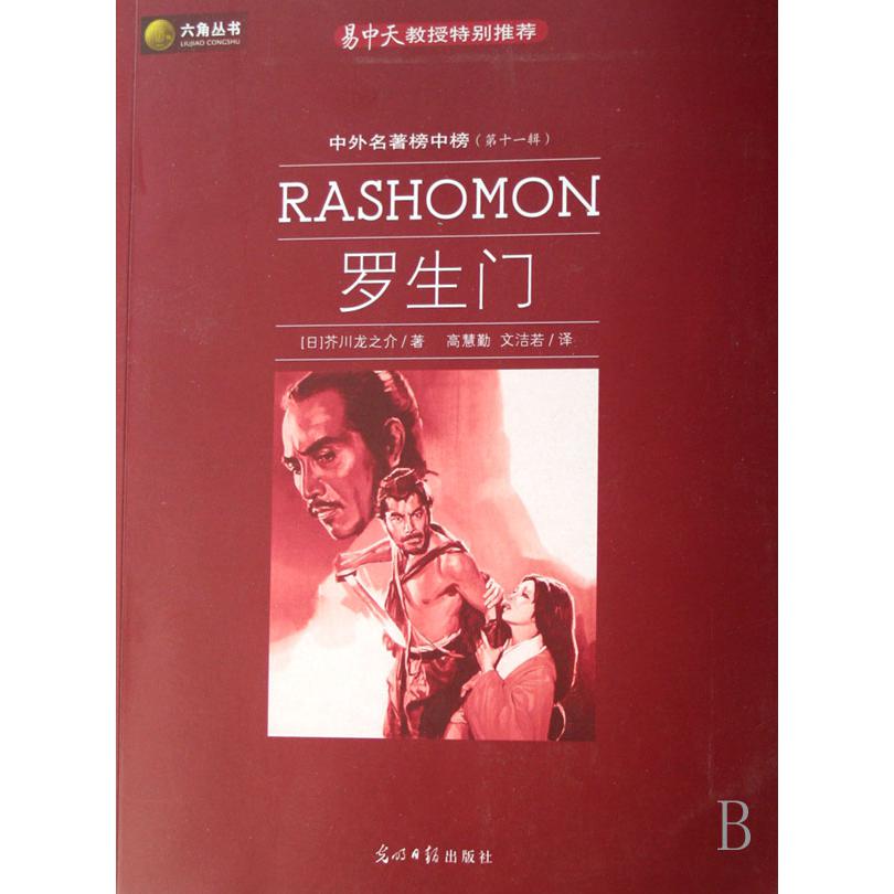 罗生门（中外名著榜中榜第11辑）/六角丛书