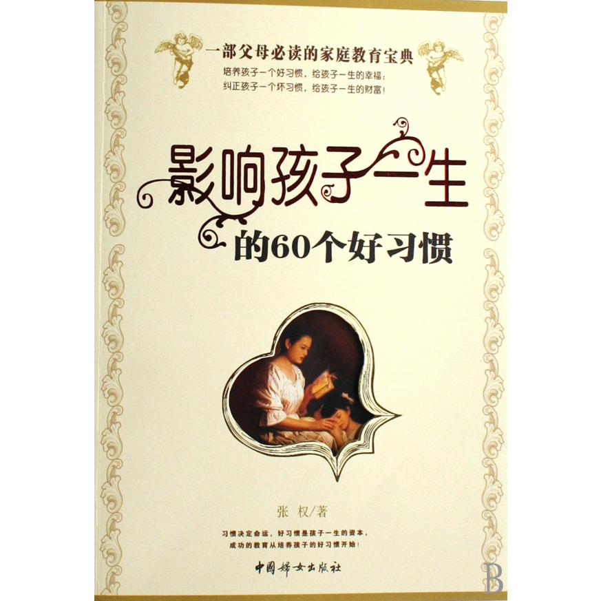 影响孩子一生的60个好习惯