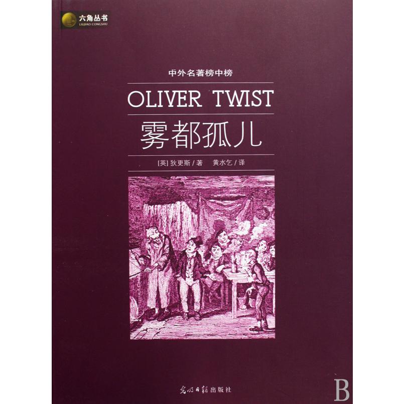 雾都孤儿（中外名著榜中榜）/六角丛书