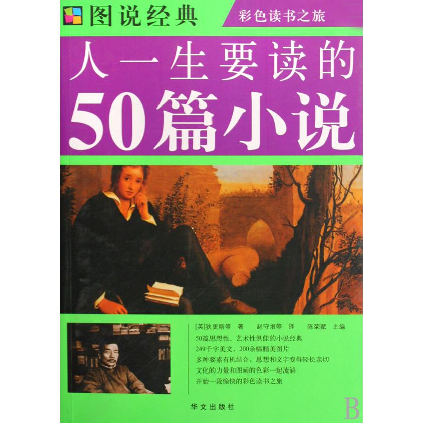 人一生要读的50篇小说/彩色读书之旅/图说经典