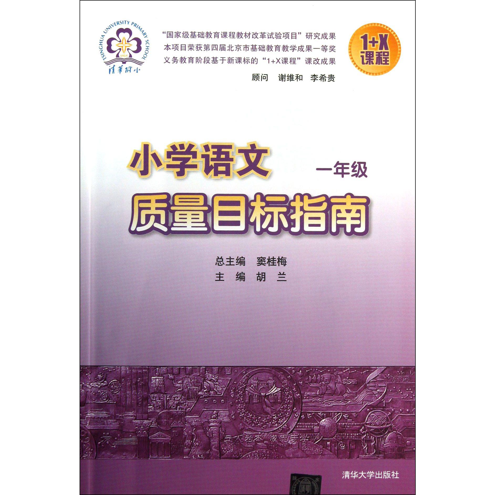 小学语文质量目标指南（1年级）/1+X课程