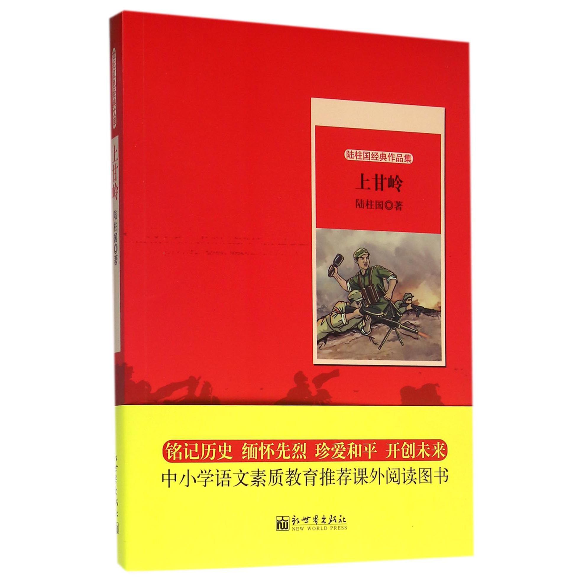 上甘岭(陆柱国经典作品集)