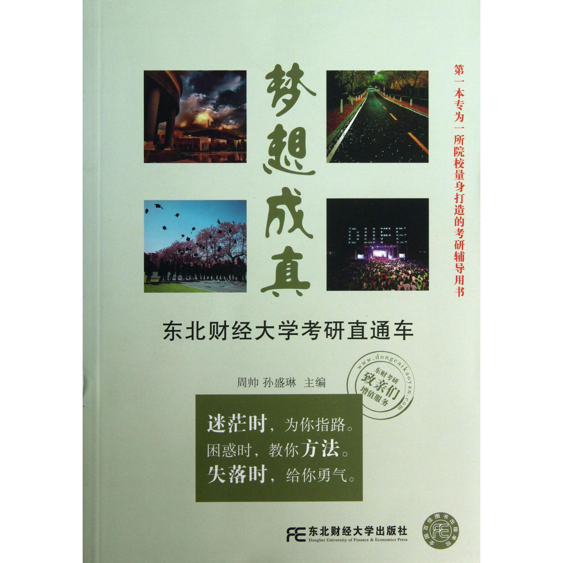 梦想成真(东北财经大学考研直通车)