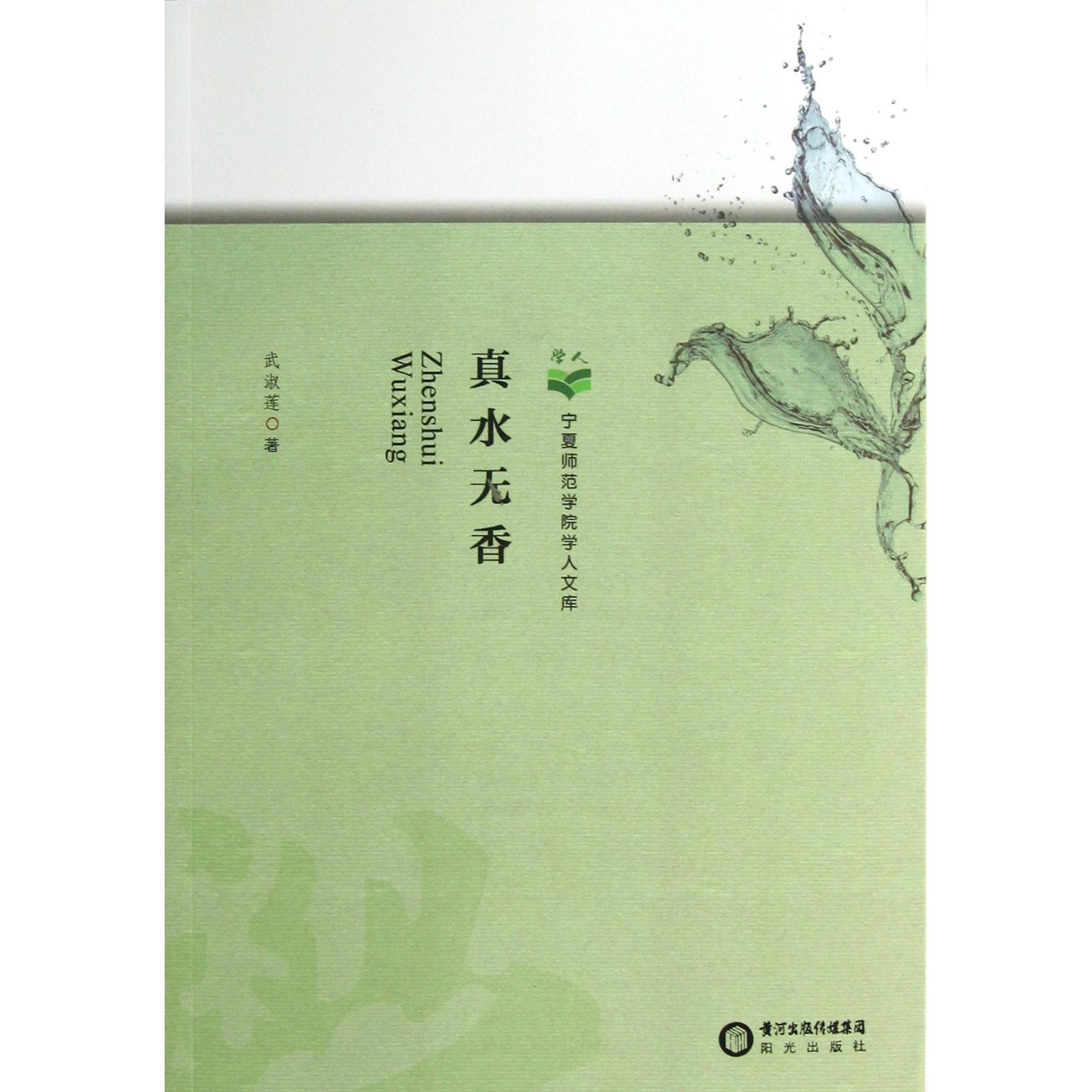 真水无香/宁夏师范学院学人文库