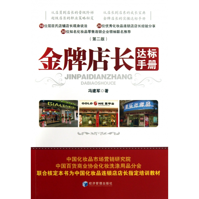 金牌店长达标手册（第2版）