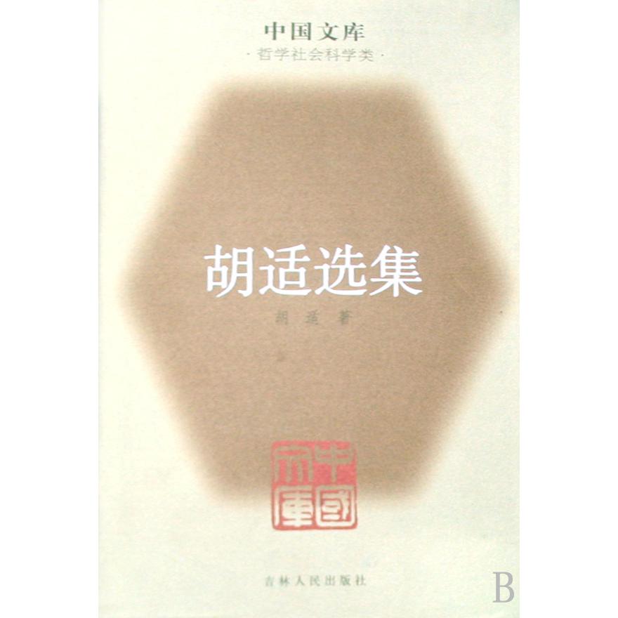 胡适选集（哲学社会科学类）（精）/中国文库