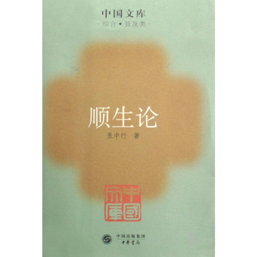顺生论（综合普及类）/中国文库
