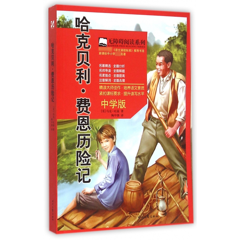 哈克贝利·费恩历险记(中学版)/无障碍阅读系列