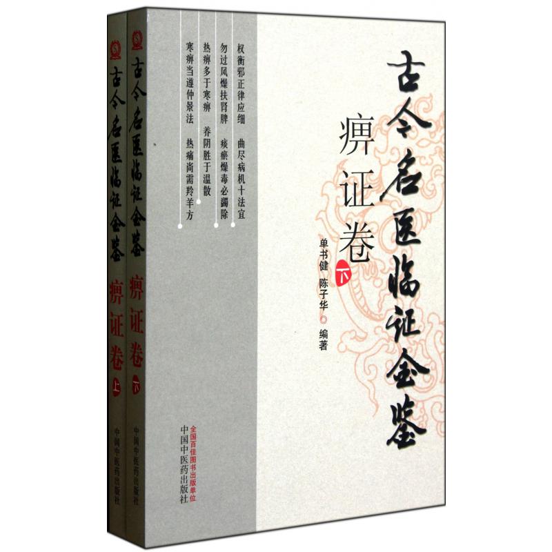 古今名医临证金鉴（痹证卷上下）