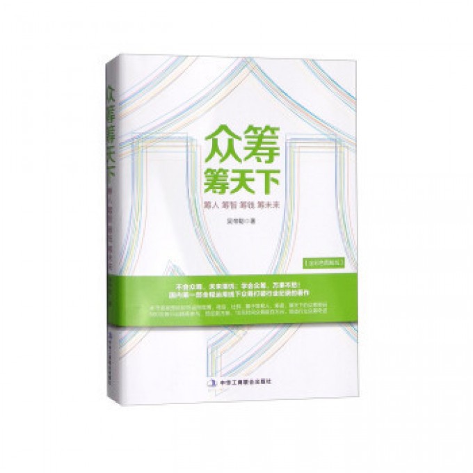 众筹筹天下（全彩色图解版）