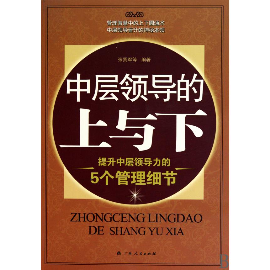 中层领导的上与下（提升中层领导力的5个管理细节）