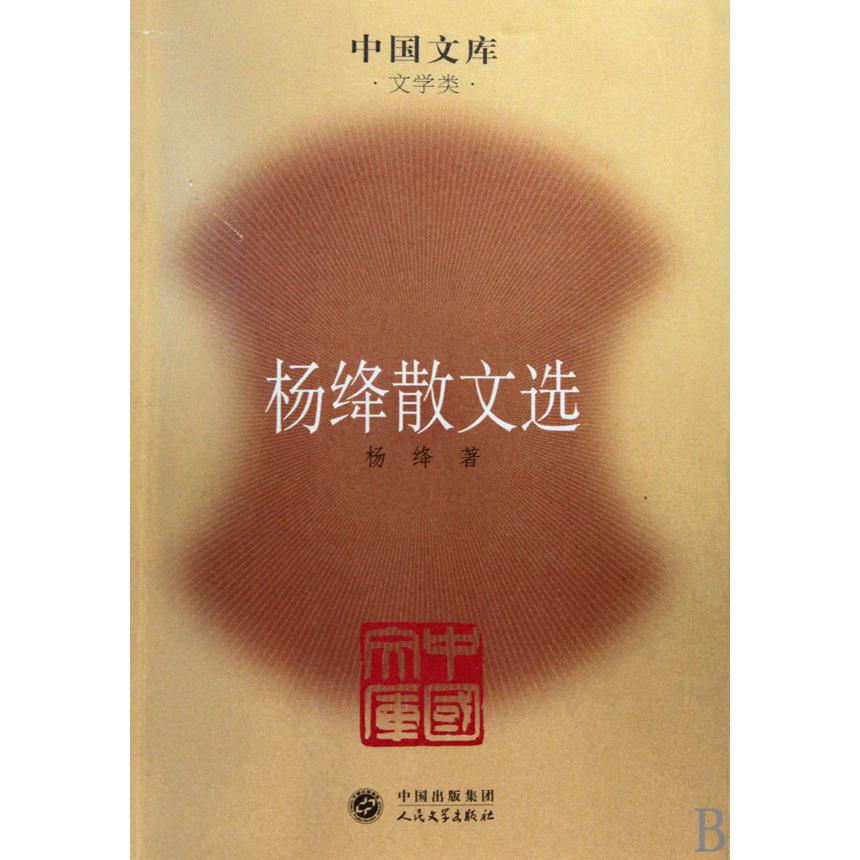 杨绛散文选/中国文库