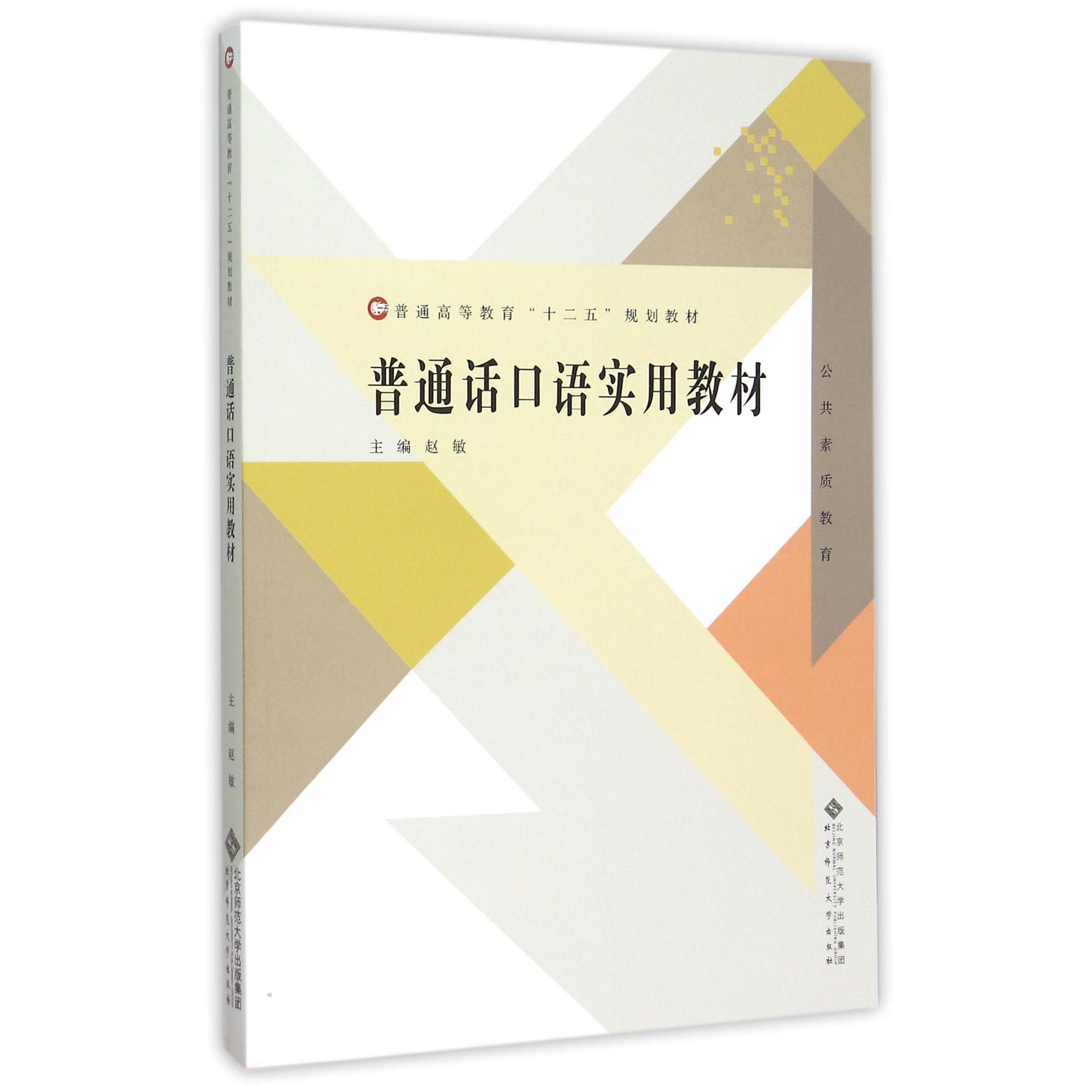 普通话口语实用教材（公共素质教育普通高等教育十二五规划教材）