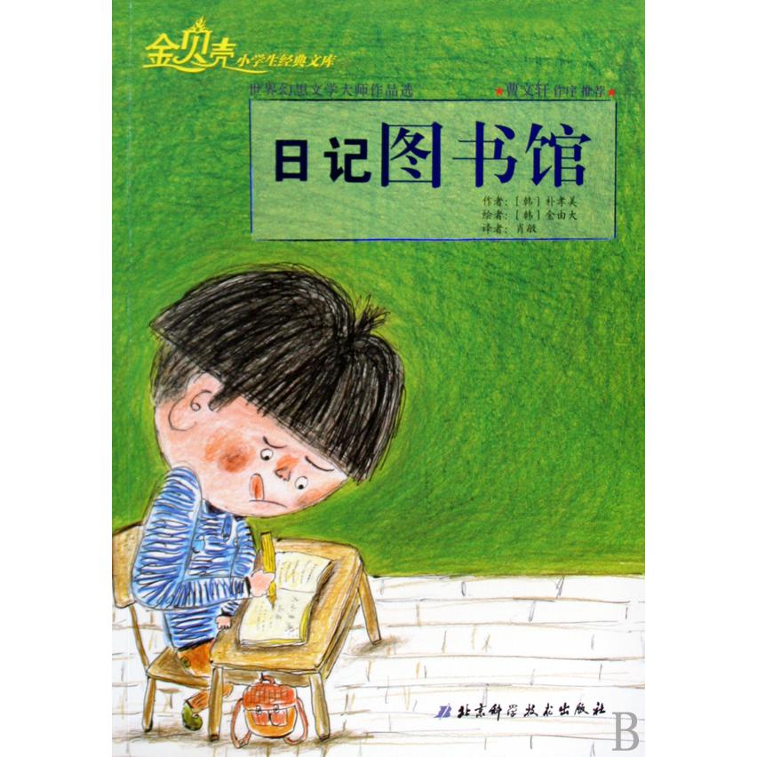 日记图书馆（世界幻想文学大师作品选）/金贝壳小学生经典文库