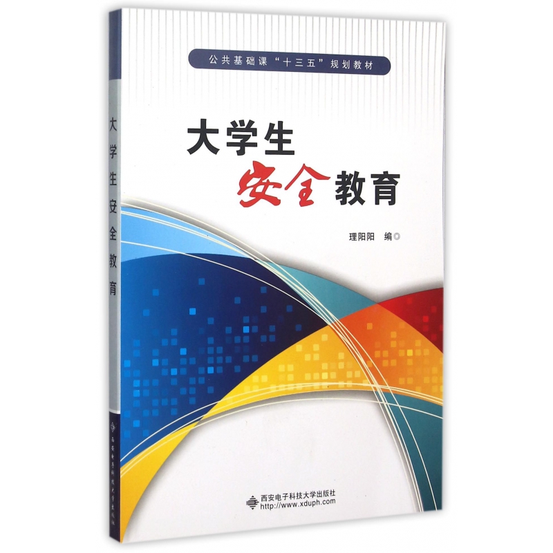 大学生安全教育（公共基础课十三五规划教材）