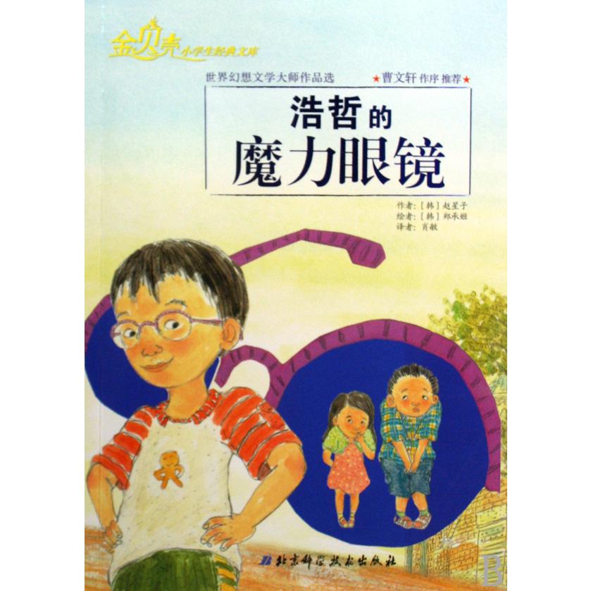 浩哲的魔力眼镜（世界幻想文学大师作品选）/金贝壳小学生经典文库