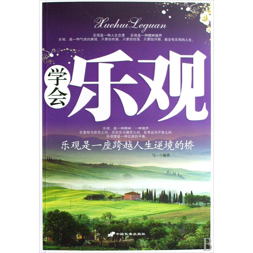 学会乐观