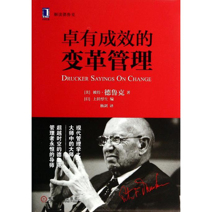 卓有成效的变革管理（解读德鲁克）（精）
